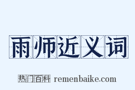 雨师近义词是什么意思的图片